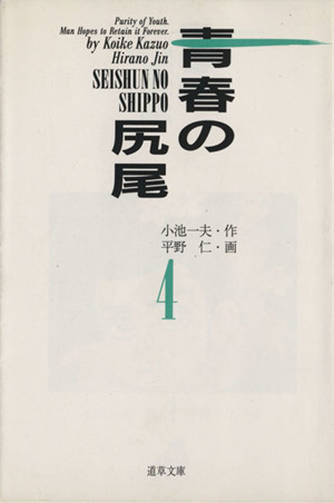 青春の尻尾(小池書院)(4) 道草文庫