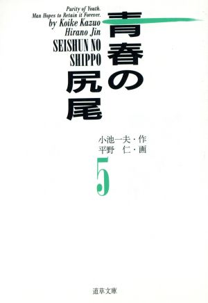 青春の尻尾(小池書院)(5) 道草文庫