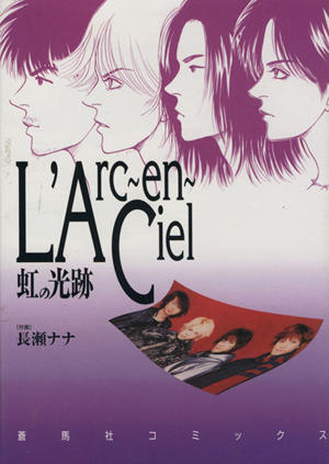 L'Arc～en～Ciel 虹の光跡 蒼馬社コミックス