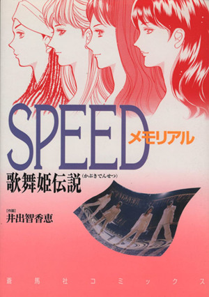 SPEEDメモリアル 歌舞姫伝説 蒼Cヤングサクセスシリーズ