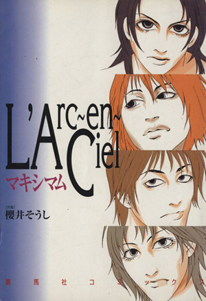 L'Arc～en～Cielマキシマム 蒼Cヤングサクセスシリーズ