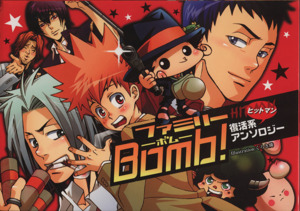 ファミリーBomb！(1) Boys L C