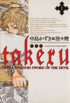TAKERU～SUSANOH～魔性の剣より～(1)ブレイドC