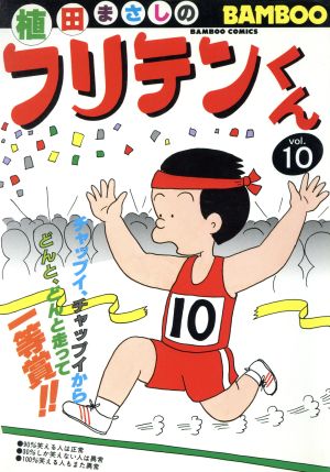 フリテンくん(10) バンブーC