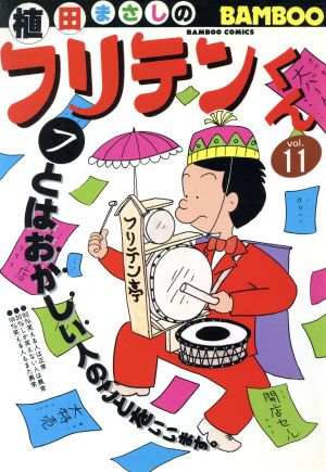 フリテンくん(11) バンブーC