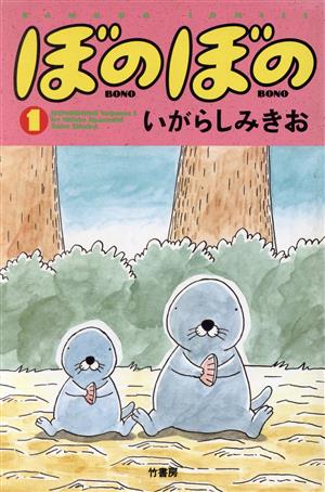 コミック】ぼのぼの(1～48巻)セット | ブックオフ公式オンラインストア