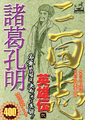 三国志英雄伝 諸葛孔明(2) アイランドC