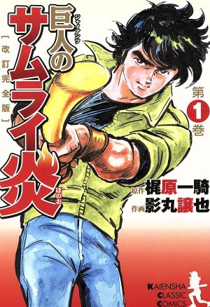 巨人(ジャイアンツ)のサムライ炎(1) 改訂完全版