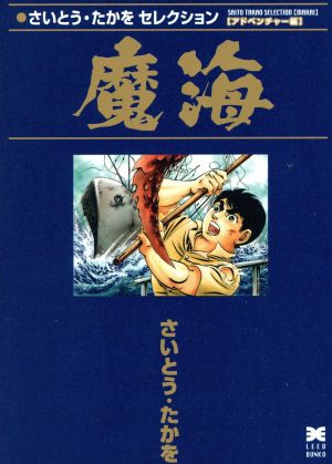 さいとうたかをセレクション アドベンチャー編魔海 リイド文庫