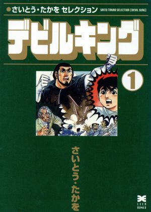 さいとうたかをセレクション デビルキング(文庫版)(1) リイド文庫