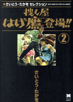 さいとうたかをセレクション 捜し屋はげ鷹登場!!(文庫版)(2) リイド文庫