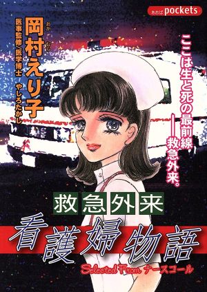 救急外来看護婦物語(1) あおばC