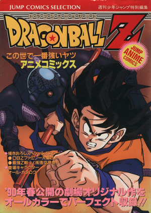 ドラゴンボールZ(アニメ版)この世で一番強いヤツジャンプCセレクションジャンプ・アニメコミックス