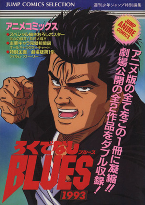 ろくでなしBLUES1993(アニメC)ジャンプCセレクションジャンプ・アニメコミックス