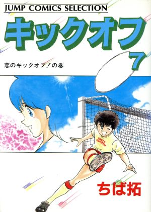 キックオフ(セレクション版)(7) ジャンプCセレクション 中古漫画