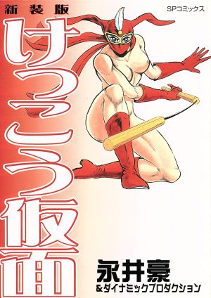 けっこう仮面(新装版)(1) SPC 中古漫画・コミック | ブックオフ公式 