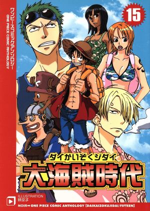 大海賊時代(15)ワンピースコミックアンソロジーノアールCアンソロジー