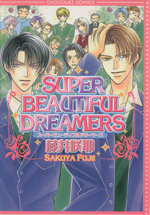 SUPER BEAUTIFUL DREAMERS ショコラC