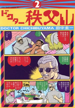 コミック】ドクター秩父山(全3巻)セット | ブックオフ公式オンラインストア
