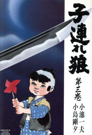 子連れ狼(3) 劇画キング