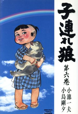 子連れ狼(6) 劇画キング