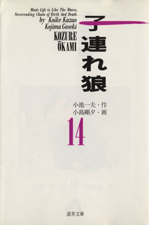 子連れ狼(道草文庫)(14)道草文庫