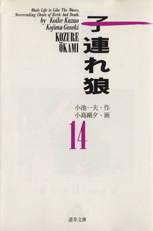 子連れ狼(道草文庫)(14) 道草文庫