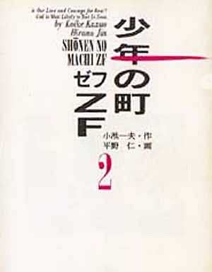 少年の町ZF(ゼフ)(文庫版)(2) 小学館文庫