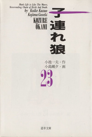 子連れ狼(道草文庫)(23)道草文庫