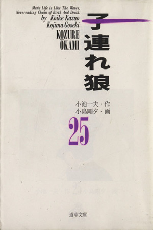 子連れ狼(道草文庫)(25) 道草文庫