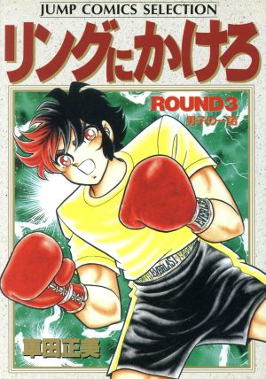 リングにかけろ1(セレクション版)(3) ジャンプCセレクション 中古漫画