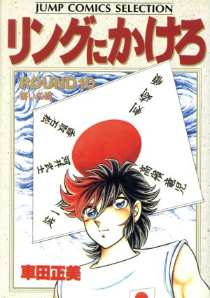 コミック】リングにかけろ1(セレクション版)(全15巻)セット | ブック