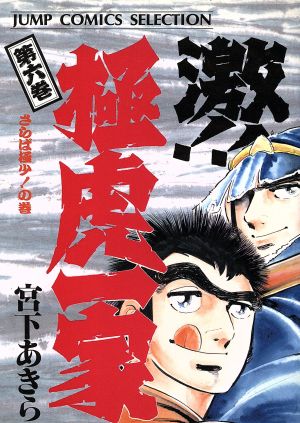 激!!極虎一家(セレクション版)(6) さらば極少！の巻 ジャンプCセレクション