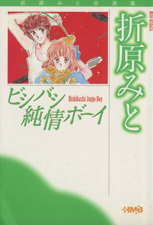 ビシバシ純情ボーイ(文庫版) 折原みと自選集 講談社漫画文庫