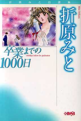 卒業までの1000日(文庫版) 折原みと自選集 講談社漫画文庫