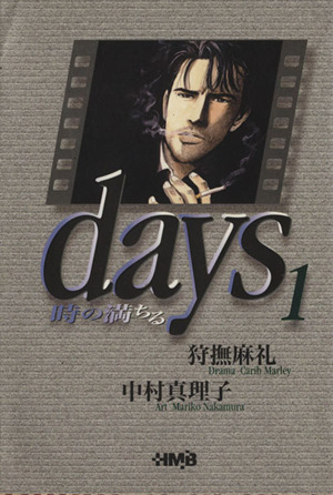 Days(デイズ)(文庫版)(1) ホーム社文庫