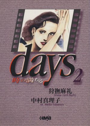 Days(デイズ)(文庫版)(2) ホーム社文庫