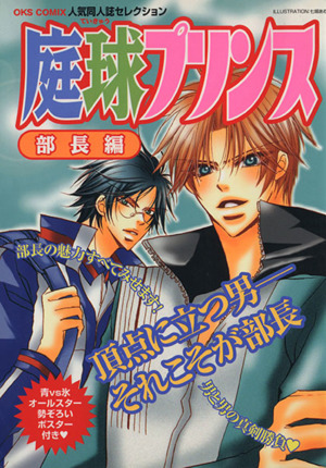 庭球プリンス 部長編 人気同人誌セレクション OKS女性向けC