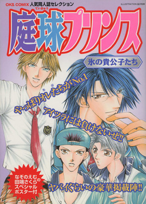 庭球プリンス 氷の貴公子たち(1) 人気同人誌セレクション OKS女性向けC