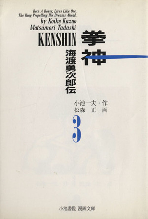 拳神(文庫版)(3) 海渡勇次郎伝 小池書院漫画文庫