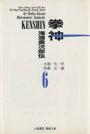 拳神(文庫版)(6) 海渡勇次郎伝 小池書院漫画文庫