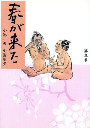 春が来た(デラックス版)(3) 漫画デラックス