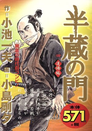 【廉価版】半蔵の門 道程編(4) 漫画スーパーワイド