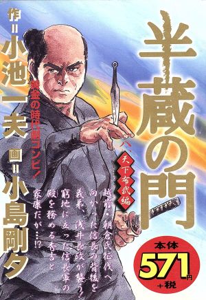 【廉価版】半蔵の門(ワイド版)(8) 天下布武編 漫画スーパーワイド