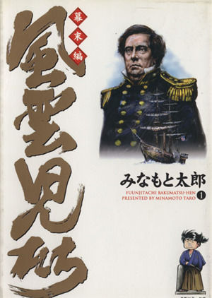 コミック】風雲児たち 幕末編(1～34巻)セット | ブックオフ公式 ...