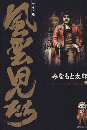 □全巻□ワイド版『風雲児たち』全20巻□完結セット□みなもと太郎□潮