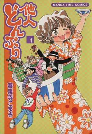 他人どんぶり(1) まんがタイムC