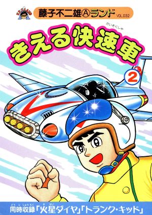 きえる快速車(2)藤子不二雄Aランドv.32