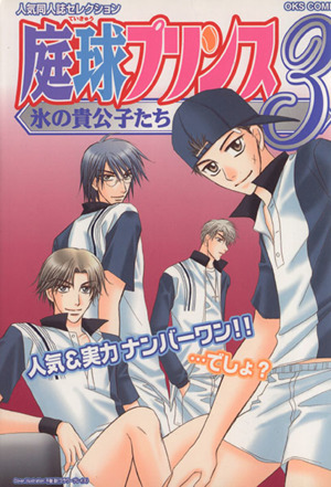 庭球プリンス 氷の貴公子たち(3) 人気同人誌セレクション OKS女性向けC