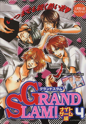 GRAND SLAM！ ナイトゲーム編(4) 人気同人誌コレクション OKS女性向けC